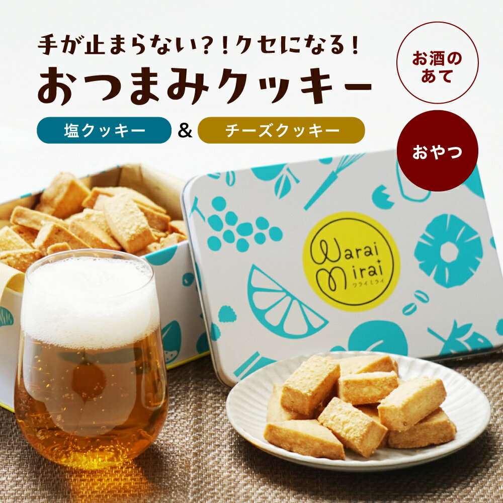 【ふるさと納税】塩クッキー＆チーズクッキー おつまみクッキー缶 | クッキー おつまみ スイーツ お菓子 洋菓子 おやつ 詰め合わせ 缶 セット ギフト プレゼント 贈り物 長野県 飯田市 信州