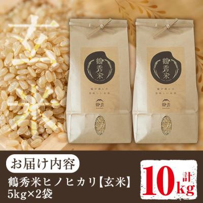 ふるさと納税 出水市 鶴秀米(品種:ヒノヒカリ)【玄米】5kg×2袋_I224 |  | 02