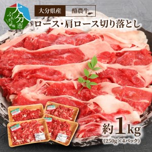 A01112　大分県産　酪農牛　ロース・肩ロース切り落とし　約1.0kg