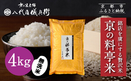 【八代目儀兵衛】京の料亭米 無洗米 新米予約 4kg｜京都 米料亭 五ツ星お米マイスター厳選 人気セット