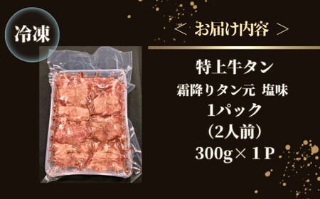 特上霜降り牛タン 300g（300g×1パック 2人前） 希少部位 タン元 厚切り 塩味 柔らか 小分け 牛タン 牛たん たん元 牛肉 特上 霜降り 冷凍 焼肉 バーベキュー BBQ 宮城県 東松島市