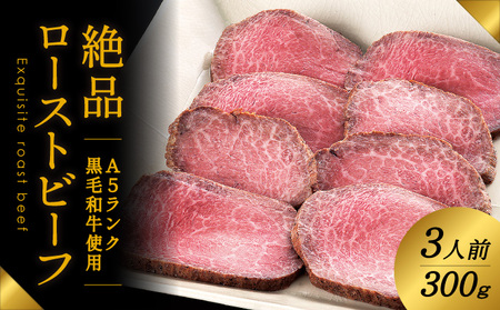 T-11  A5ランクの黒毛和牛を使用♪「肉の山喜」の絶品ローストビーフ3人前(300g)