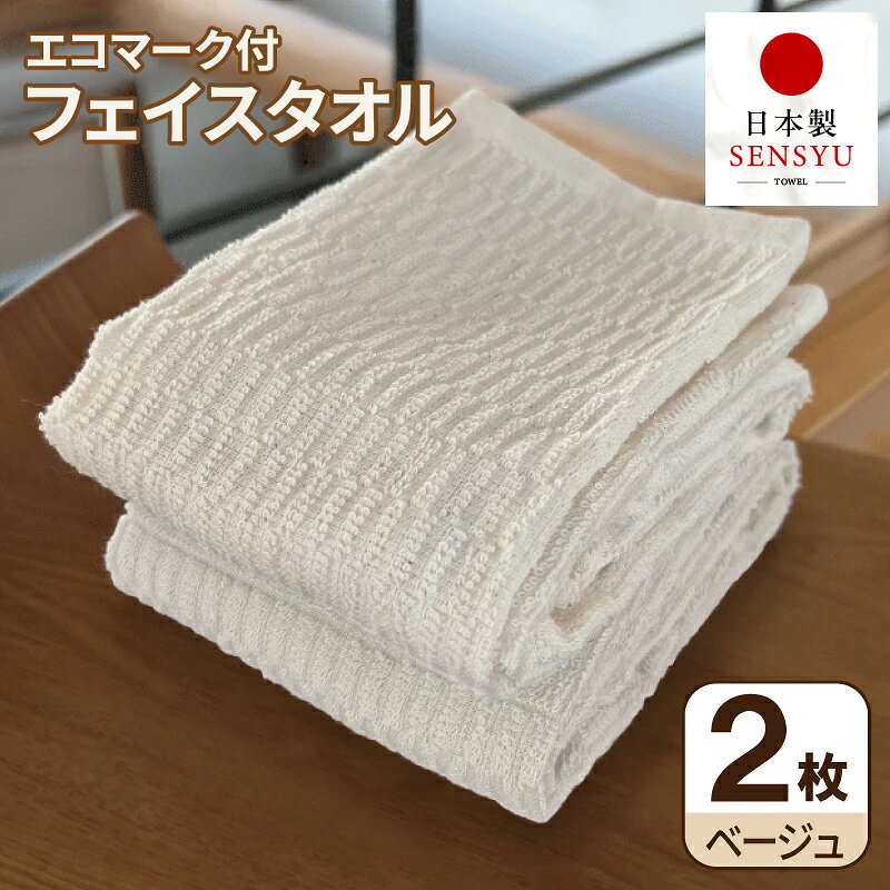 【ふるさと納税】エコマーク付 フェイスタオル 2枚セット ベージュ 国産 泉州タオル 吸水性 柔らかい 優しい 後晒し加工 軽量 速乾 シンプル デザイン 日用品 家族 ファミリー 新生活 洗顔 手拭き お風呂上がり タオルセット 大阪府 泉佐野市 送料無料 年内発送 年内配送