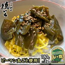 【ふるさと納税】ピーマン丸ごと使用！徳いち特製【ぴー丸】180g×3個　 野菜 加工品 惣菜 冷凍 加工食品 レトルト お店の味 北海道産 伊達市産 産地直送 食べやすい