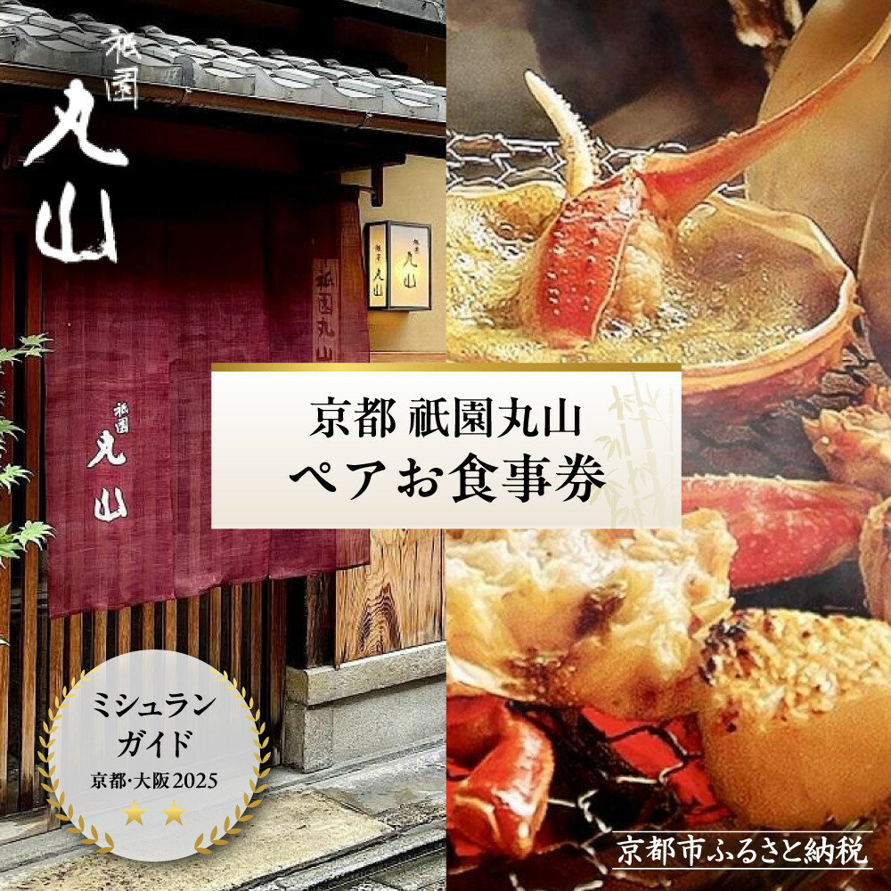 【ふるさと納税】【京都 祇園丸山】ペアお食事券 選べるコース｜京都 祇園 料亭 名店 ミシュラン掲載 人気［ 食事券 2名様分 ランチ・ディナー共通利用可 1年間有効 京料理 京懐石 グルメ 美食 おすすめ 旅行 観光 ふるさと納税 ］