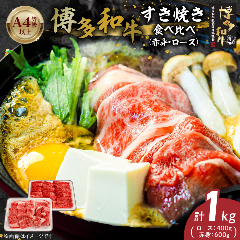 博多和牛赤身・ロースすき焼き食べ比べ　計1kg_博多和牛 赤身 ロース すき焼き 食べ比べ 計 1kg 黒毛和牛 国産 九州産 福岡県産 国産牛 ブランド牛 牛肉 和牛 肉 お肉 溢れる 旨味 凝縮 サシ 甘味 至福の時 赤身肉 ロース肉 冷凍 お取り寄せ グルメ 福岡県 久留米市 送料無料_Ab042