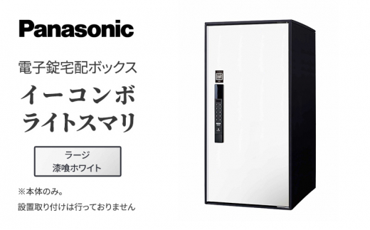 
Panasonic電子錠宅配ボックス　イーコンボライトスマリ　ラージ漆喰ホワイト[№5694-0916]
