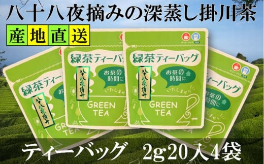 八十八夜摘み深蒸し掛川茶ティーバッグ2g×20入×4袋セット【1091799】