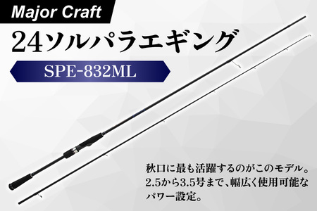 【エサ一番】メジャークラフト　24ソルパラエギング　SPE-832ML【エギングロッド 釣り竿 アオリイカ釣り イカ釣り用品 初心者向けエギングロッド おすすめエギングタックル 海釣り道具 エギング入門セット ソルトルアーフィッシング フィッシングギア高級】_OS040-0048