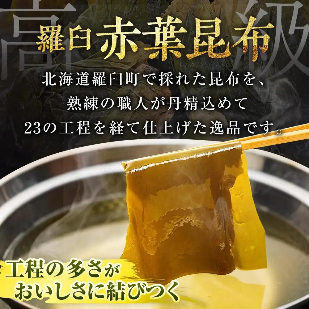 羅臼 昆布 赤葉昆布 （150g×5個) だし 和食 国産 知床 北海道