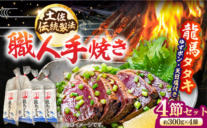 
                  完全ワラ焼き 鰹たたき「龍馬タタキ」 (家庭用) 4節セット / かつお 鰹 藁焼き カツオ 高知 ワラ 美味しい 完全藁焼き 新鮮 カツオ かつおのたたき こうち 魚介類 魚 お魚 刺身 かつお カツオ 高知 新鮮 たたき タタキ 家庭用 【株式会社Dorago】 [ATAM007] 
                