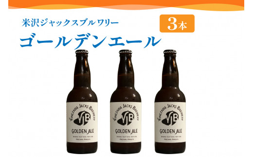 クラフトビール（ゴールデンエール） 330ml×3本 ビール 地ビール 柑橘系 の香り 爽やか な 飲み口 米沢ジャックスブルワリー 山形県 米沢市