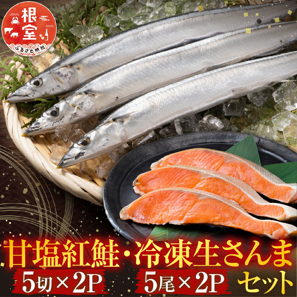 【ふるさと納税】 甘塩紅鮭 5 切 × 2P ・冷凍生さんま 5 尾 × 2P 鮭 さけ サケ しゃけ シャケ 魚 さかな サカナ 紅ざけ 紅ザケ べにざけ ベニザケ 秋刀魚 サンマ お取り寄せ グルメ 海鮮 切り身 塩鮭 北海道 根室市 A-76008