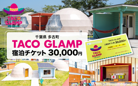 TACO GLAMP 宿泊ギフト券(15000円分)_TACO GLAMP 宿泊 ギフト券  TAKU002