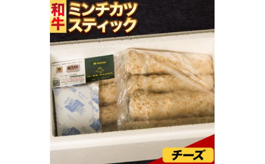 ミンチスティック チーズ（約95g×8個） 《30日以内に出荷予定(土日祝除く)》大阪府 羽曳野市 送料無料 牛肉 牛 和牛 メンチカツ スティック お弁当 惣菜 おかず