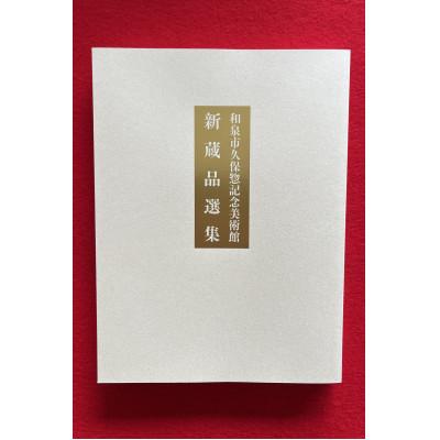 ふるさと納税 和泉市 和泉市久保惣記念美術館　図録　平成24年 「新蔵品選集」改訂版 (令和6年度発行)