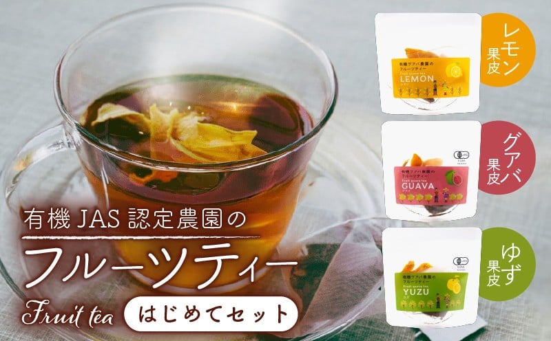 
                  フルーツティーはじめてセット | フルーツティー フルーツ お茶 紅茶 グアバ 柚子 ゆず 檸檬 レモン れもん セット ティーバッグ 有機JAS認定 高知県 南国市
                