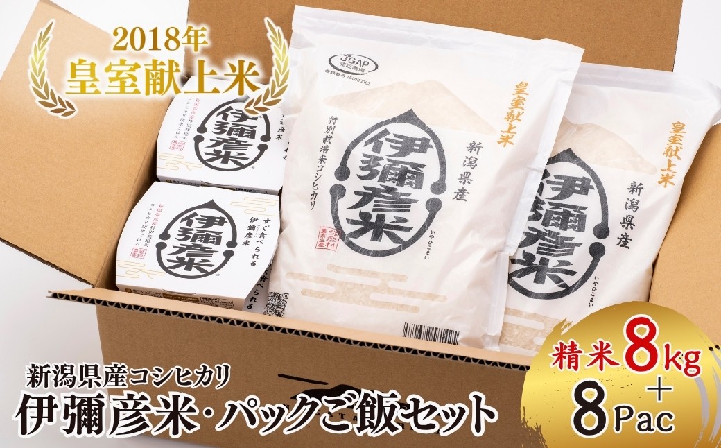
                  ＜伊彌彦米とパックごはんセット＞精米2kg×4袋 パックごはん8パック | ブランド米 新潟県 弥彦村 パックご飯 新潟県産 白米 8キロ ごはんパック レンチン 簡単 レトルト お米 こしひかり コシヒカリ こめ コメ
                