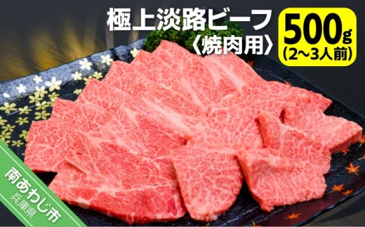 吉田精肉店の極上淡路ビーフ 焼肉用（約500g）2～3人前