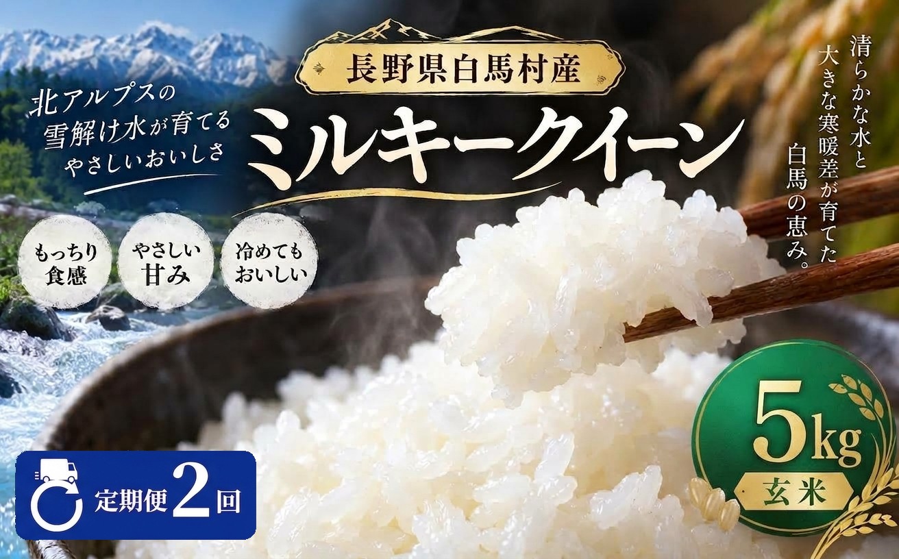 
                  ＜2ヶ月連続お届け＞＜令和8年産・新米・先行予約＞ミルキークイーン【玄米】5kg 全2回/長野県白馬村 北アルプスの雪解け水 2026年産  定期便  米  玄米発送  お米  ご飯  ごはん  送料無料【B0030162】
                