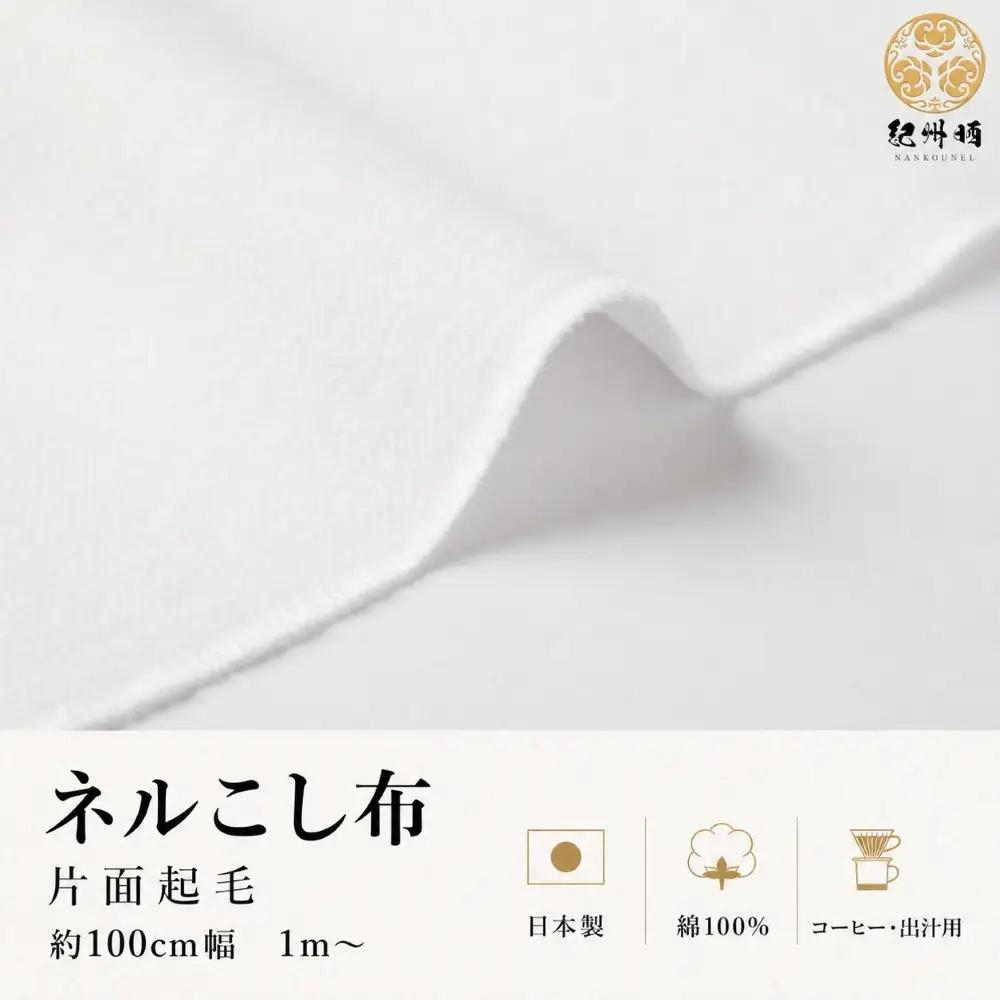 ★紀州晒 紀州ネル ネル生地 フランネル ネル布こし こし布 コットン 綿100％ 片面起毛 綾ネル 無地 無蛍光ネル  無蛍光晒  生地 工場直売 1.5m 幅約100cm  　