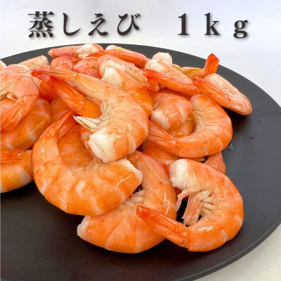 
蒸し海老1kg【1518565】
