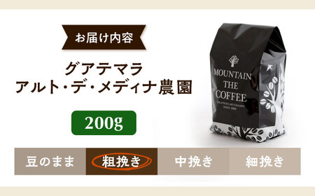 【スピード発送】グアテマラ アルト・デ・メディナ農園  200g 粗挽き コーヒー 珈琲 豆 粉 コーヒー豆 コーヒー粉 ドリップ ギフト 大阪府高槻市/自家焙煎コーヒー マウンテン[AOEL057]