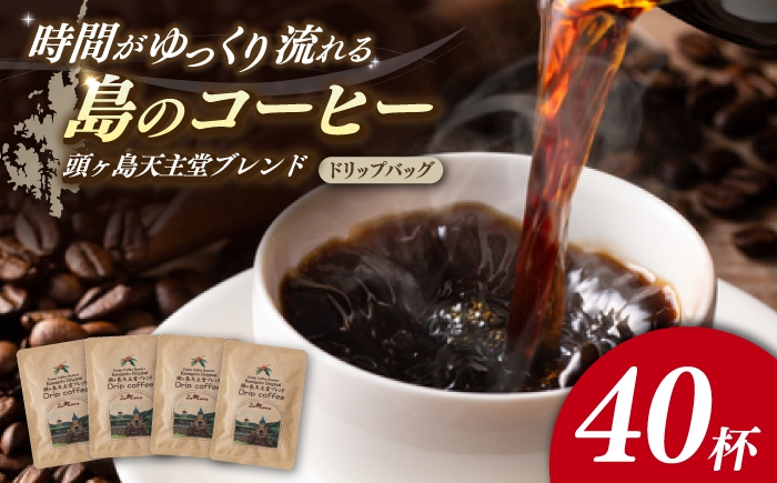 
            コーヒー Fuuki Coffee　Roaste　Kamigoto Original　頭ヶ島天主堂ブレンドドリップバッグ4杯分x10セット【冨喜】 [RCB013]コーヒー ブレンド セット リラックスタイム 
          