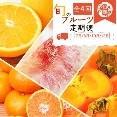 ふるさと納税 由良町 【発送月固定定期便】紀州和歌山産旬のフルーツセット(バレンシア・桃・ひらたねなし柿・みかん)全4回