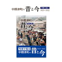 【ふるさと納税】写真で見る中標津町の昔と今(1923〜2022) 写真集1冊 A4判 約150ページ 歴史 現代 過去 貴重な写真 近年 発展 思い出 風景 地図 テーマごと 多数掲載 ふるさと納税 北海道 中標津町 中標津 【39001】