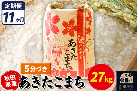 《定期便11ヶ月》あきたこまち 27kg【5分づき】令和7年産 秋田県産 こまちライン