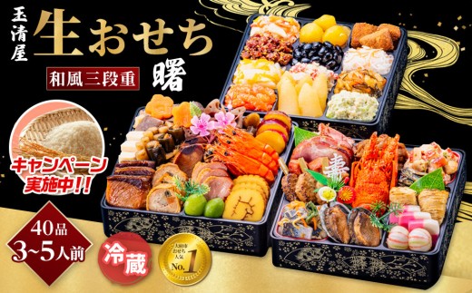 
            ＼レビュー投稿でお米プレゼント／玉清屋 生おせち 曙 和風三段重 40品（3～5人前） 冷蔵発送・12/31到着限定 おせち料理 2026 玉清屋おせち おせち料理 おせち三段重 数量限定おせち 大府市おせち 生おせち 年内配送 年末発送 おせち 御節 人気 おすすめ 定番 年内発送 期間限定 osechi オセチ お取り寄せ 新春 迎春おせち 和風おせち●
          