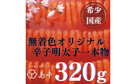 明太子 希少国産卵・オリジナル辛子明太子一本物320ｇ [ABCR031] 明太子