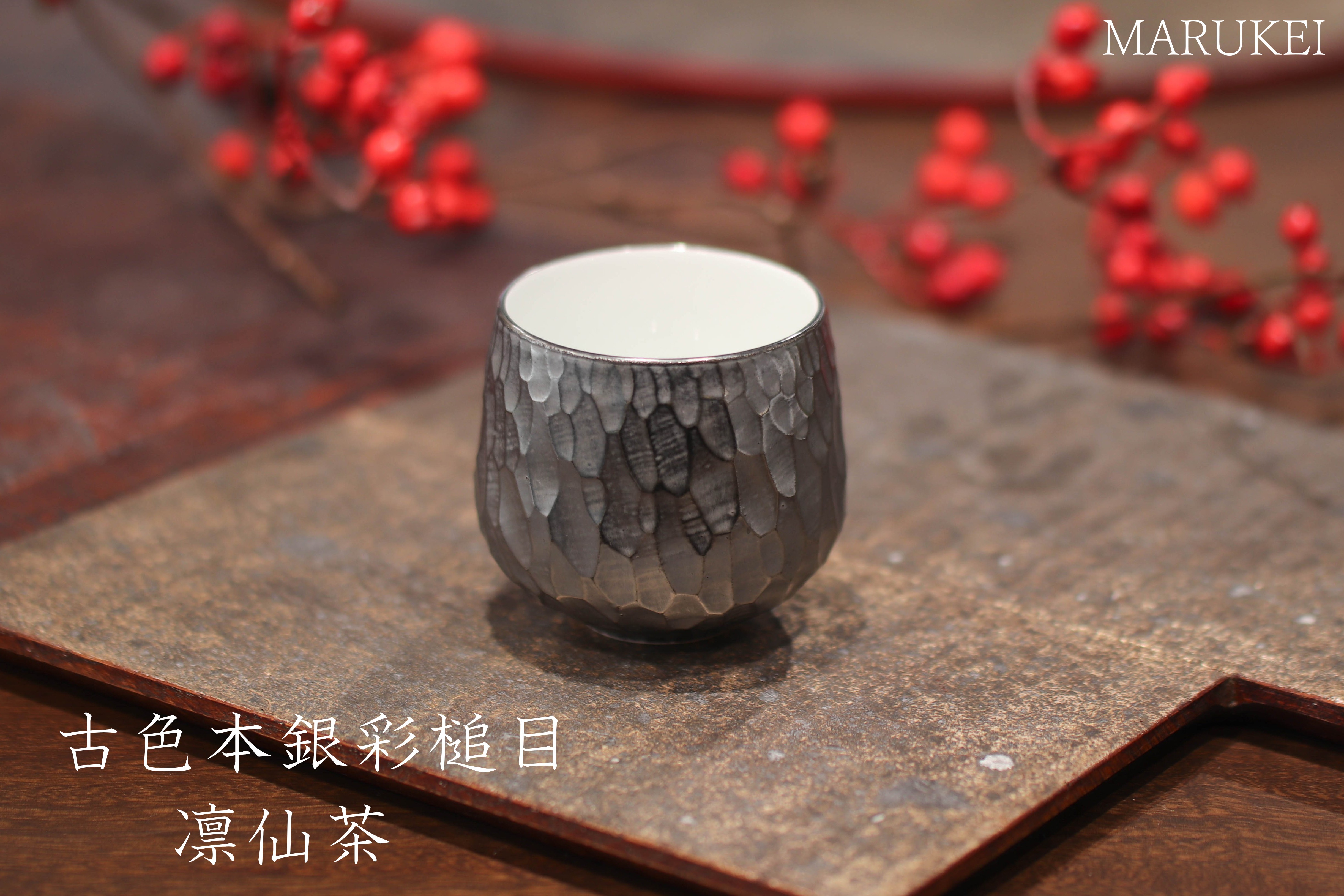 
                  有田焼　李荘窯　古色本銀彩槌目　凛仙茶
                