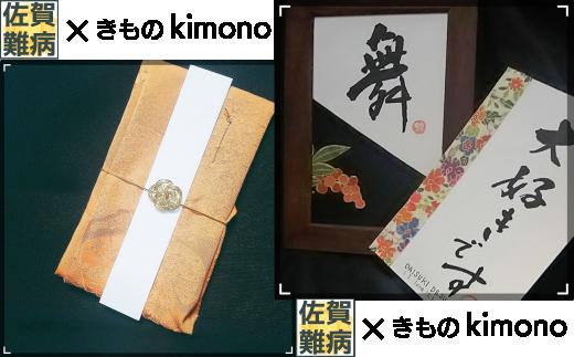 御祝着物(ごしゅうぎもの)＋葉書着物(はがきもの)｜きものkimono