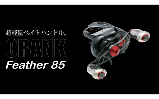 【ガンメタ×レッド】LIVRE リブレ Feather 85（シマノ右） 亀山市/有限会社メガテック リールハンドル カスタムハンドル 国産 [AMBB094-4]