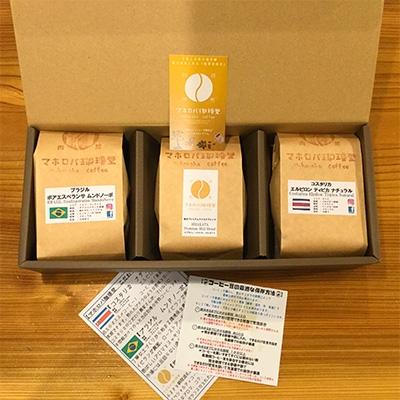 ふるさと納税 枚方市 【自家焙煎】マホロバ珈琲堂 こだわり珈琲セット　-豆-