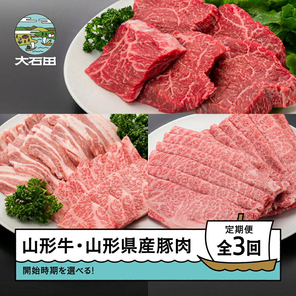 【ふるさと納税】肉 全3回定期便 山形牛 モモステーキ カルビ 肩ロース 豚バラ 焼肉 すき焼き 発送開始時期選べる 毎月発送 ik-gt3xx