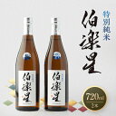 【ふるさと納税】伯楽星 特別純米720ml×2本【配送不可地域：離島】【1080126】