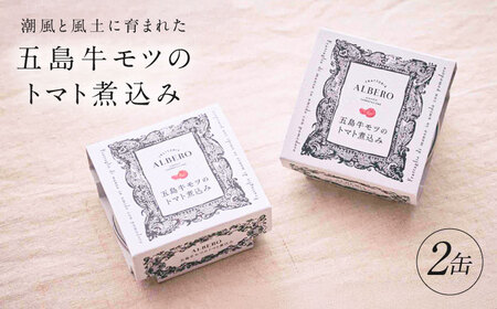 五島牛モツのトマト煮込み 2個セット 90g×2缶 五島市/ALBERO イタリア料理 五島牛 モツ煮 トマト 惣菜[PGG002]