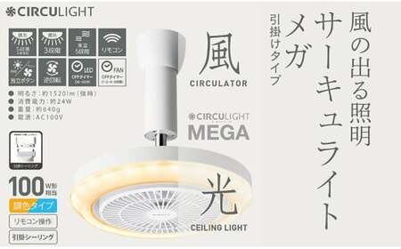 サーキュライト メガシリーズ 照明器具に簡単取付 引掛けシーリングモデル（明るさ100Ｗ形電球相当）【ドウシシャ】