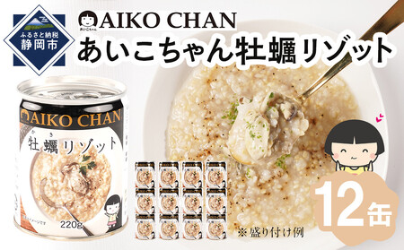 【最短3～10日前後で発送】あいこちゃん牡蠣リゾット　220g×12缶　缶詰 備蓄 無添加