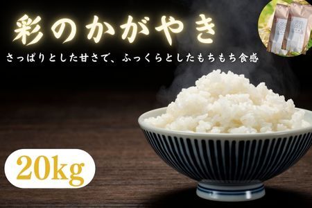 【令和６年産　新米】埼玉ブランド米　彩のかがやき　20㎏