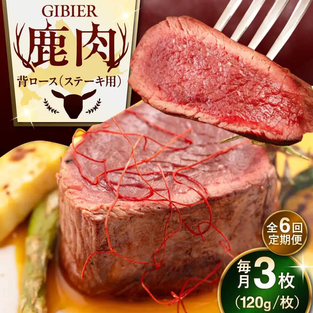 【全6回定期便】鹿肉 背ロース 3枚 鹿肉 赤身 AJAO029