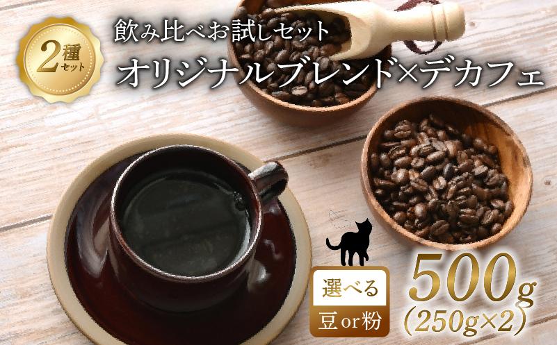 
                  京都 オリジナルブレンド・デカフェ セット 【 豆 】【 粉 】 250g 2セット 500g 珈琲 朝も夜も楽しめるコーヒー豆 レギュラーコーヒー エチオピアゲシャ メキシコ カフェインレス 煎りたて 珈琲 珈琲豆 珈琲粉 焙煎  中煎り 中深煎り お歳暮 御歳暮 ギフト オフィス アウトドア キャンプ 甘さ ドリンク 飲料 コーヒータイム 人気 おすすめ 京都 八幡 Angel Coffee
                