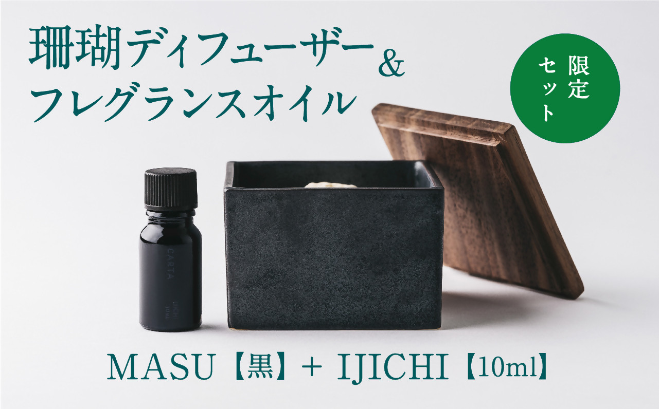 
【数量限定】MASU / 珊瑚ディフューザー(黒)・02 IJICHI(10ml)【100％天然アロマ】-CARTA-

