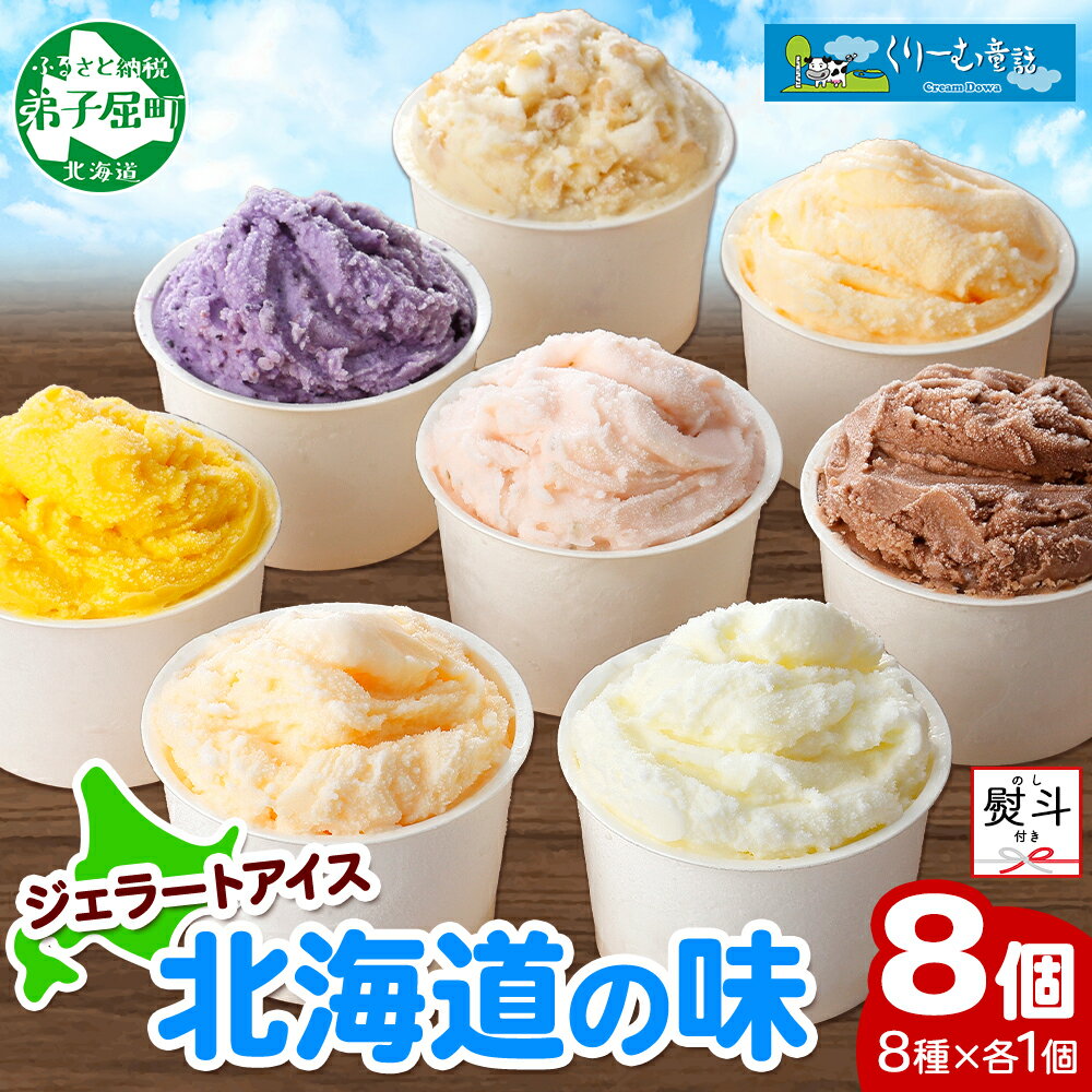 【ふるさと納税】1502. 無地熨斗 くりーむ童話 アイスクリーム ジェラート 詰め合わせ 食べ比べ 8個 アイス Aセット カップアイス スイーツ 手作り 贈り物 贈答用 gift ギフト プレゼント 熨斗 のし 名入れ不可 送料無料 12000円 北海道 弟子屈町