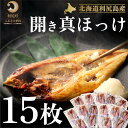 【ふるさと納税】利尻島産 開きほっけ×15枚　【魚貝類・干物・ホッケ】