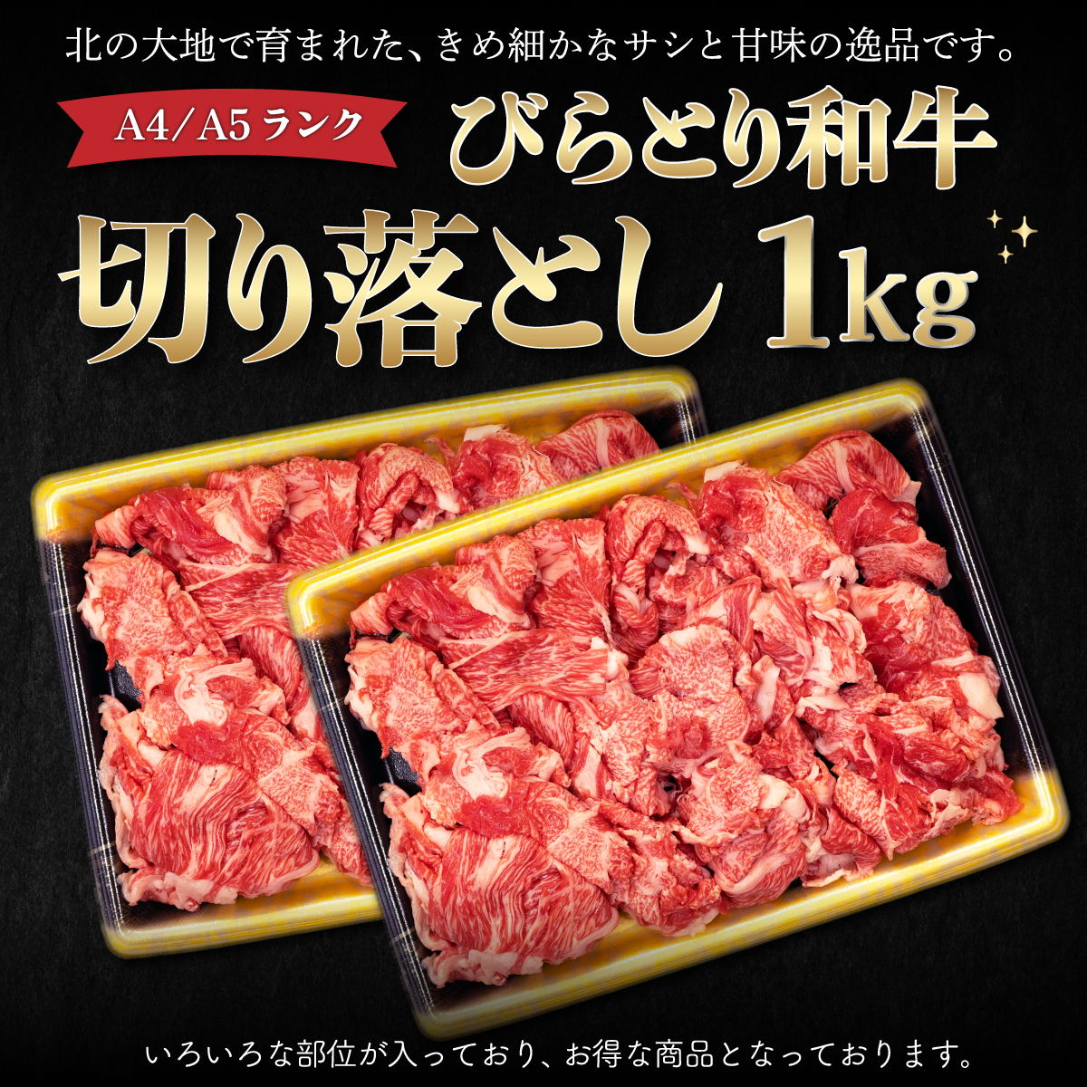 【A4/A5ランク黒毛和牛】びらとり和牛切り落とし1kg BRTB013