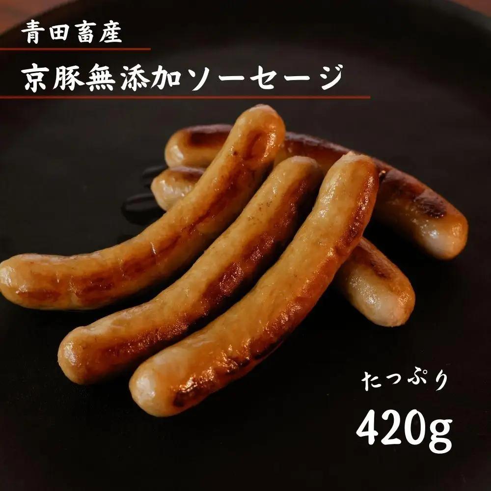 【青田畜産】無添加！京豚ソーセージセット（全4種・計420g） [ 京都 豚肉 ポーク 詰め合わせ おすすめ お取り寄せ 通販 送料無料 ふるさと納税 ]